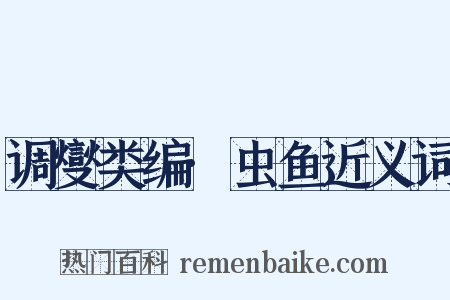 调燮类编·虫鱼近义词是什么意思的图片
